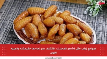 صوابع زينب مثل أشهر المحلات: اكتشف سر نجاحها مقرمشة وذهبية اللون